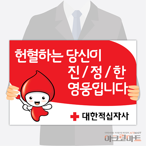 헌혈, 캠페인단면형 피켓 / 디자인 1문구,사이즈 변경가능