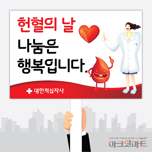 헌혈, 캠페인단면손잡이 피켓 / 디자인 6문구,사이즈 변경가능