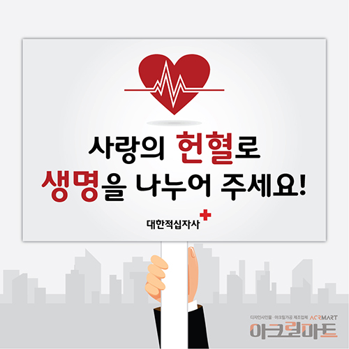 헌혈, 캠페인단면손잡이 피켓 / 디자인 2문구,사이즈 변경가능
