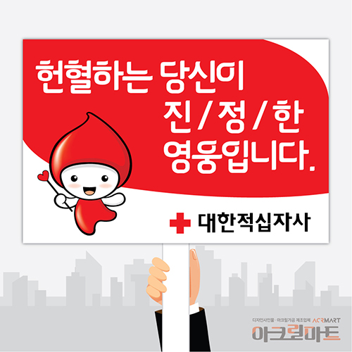 헌혈, 캠페인단면손잡이 피켓 / 디자인 1문구,사이즈 변경가능