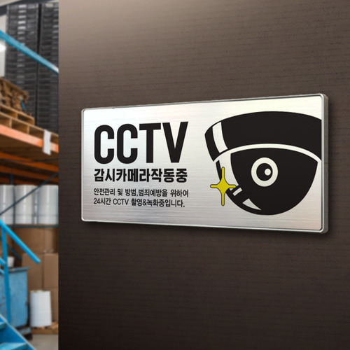 &lt; 메탈몰딩 CCTV-A타입 &gt;A타입 : 사이즈 183 x 83 mm문구 변경가능