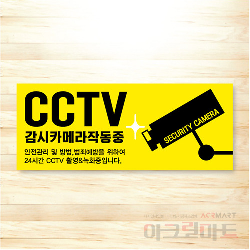 CCTV 표찰 / 디자인 52  문구,사이즈,디자인 변경가능