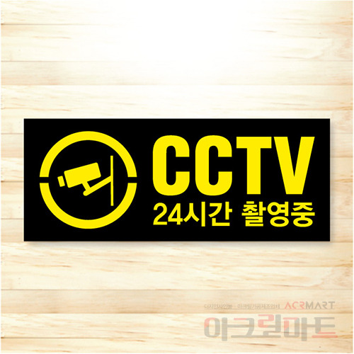 CCTV 표찰 / 디자인 50  문구,사이즈,디자인 변경가능