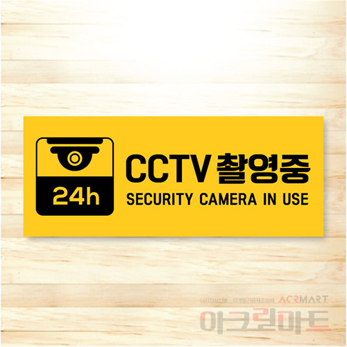 CCTV 표찰 / 디자인 49  문구,사이즈,디자인 변경가능