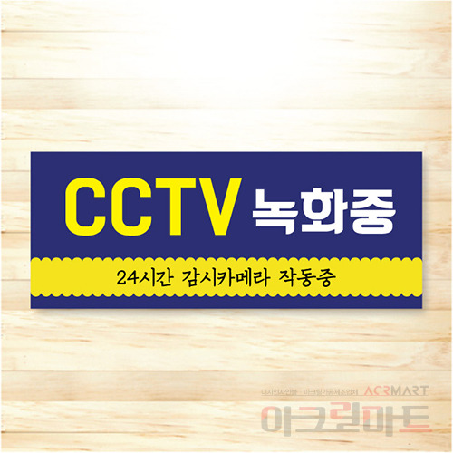 CCTV 표찰 / 디자인 48  문구,사이즈,디자인 변경가능