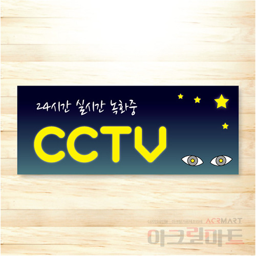 CCTV 표찰 / 디자인 46  문구,사이즈,디자인 변경가능