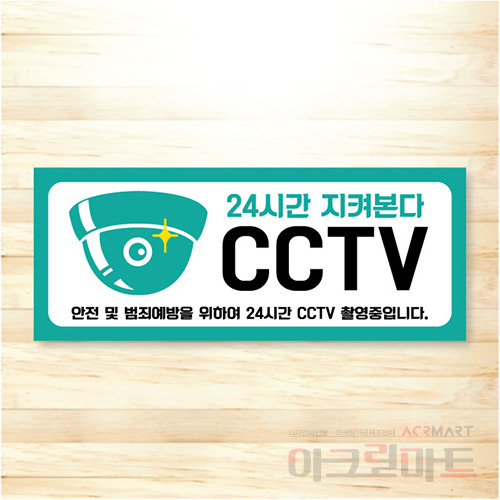 CCTV 표찰 / 디자인 41  문구,사이즈,디자인 변경가능