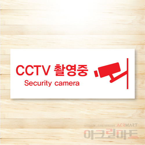 CCTV 표찰 / 디자인 1  문구,사이즈,디자인 변경가능