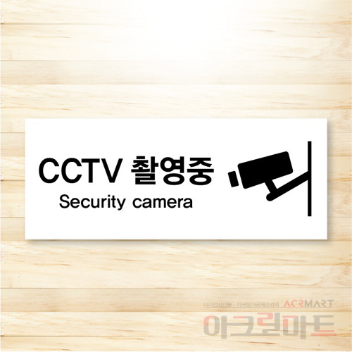 CCTV 표찰 / 디자인 2  문구,사이즈,디자인 변경가능