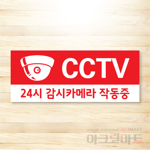 CCTV 표찰 / 디자인 5  문구,사이즈,디자인 변경가능