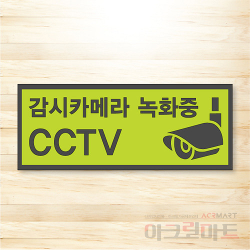 CCTV 표찰 / 디자인 9  문구,사이즈,디자인 변경가능