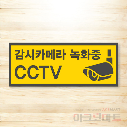 CCTV 표찰 / 디자인 10  문구,사이즈,디자인 변경가능