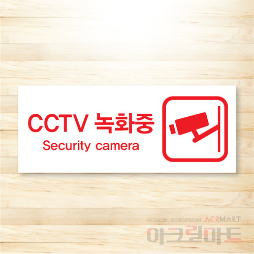 CCTV 표찰 / 디자인 11  문구,사이즈,디자인 변경가능