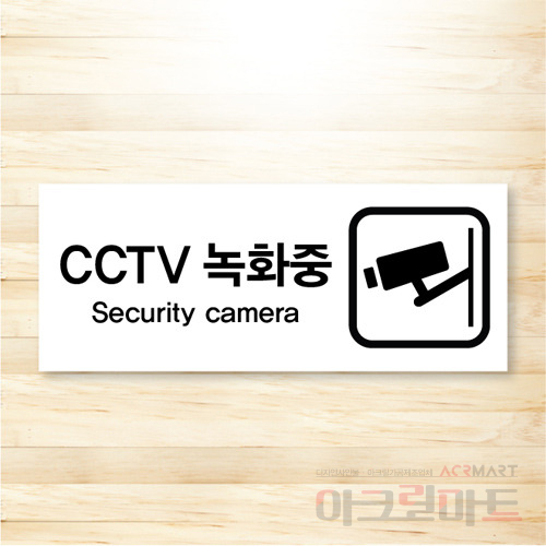CCTV 표찰 / 디자인 12  문구,사이즈,디자인 변경가능