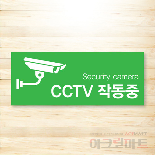 CCTV 표찰 / 디자인 13  문구,사이즈,디자인 변경가능
