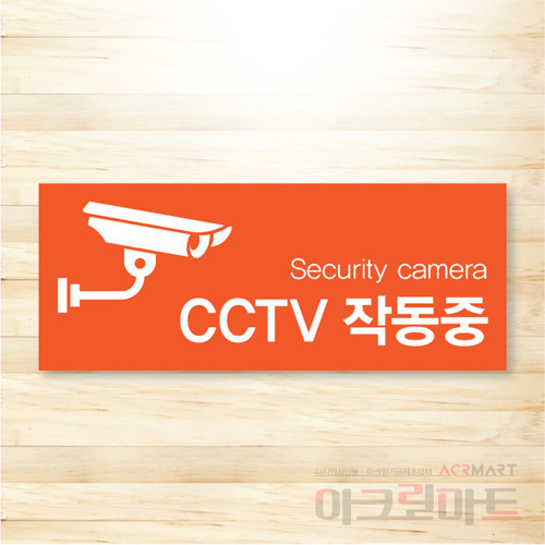 CCTV 표찰 / 디자인 14  문구,사이즈,디자인 변경가능