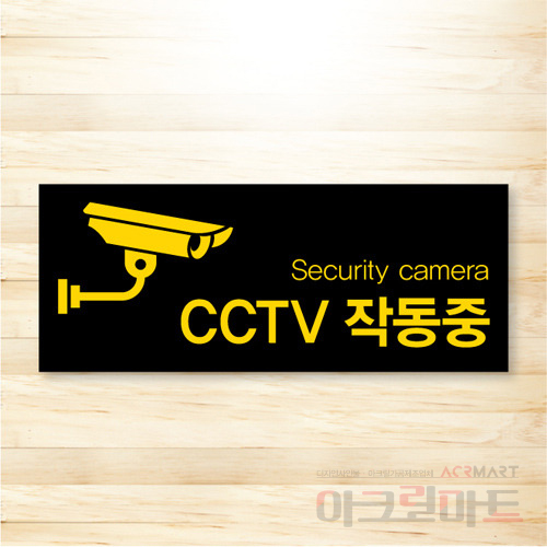 CCTV 표찰 / 디자인 15  문구,사이즈,디자인 변경가능