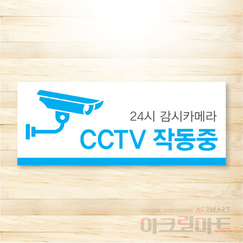 CCTV 표찰 / 디자인 17  문구,사이즈,디자인 변경가능