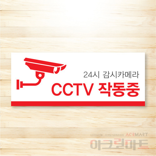 CCTV 표찰 / 디자인 18  문구,사이즈,디자인 변경가능