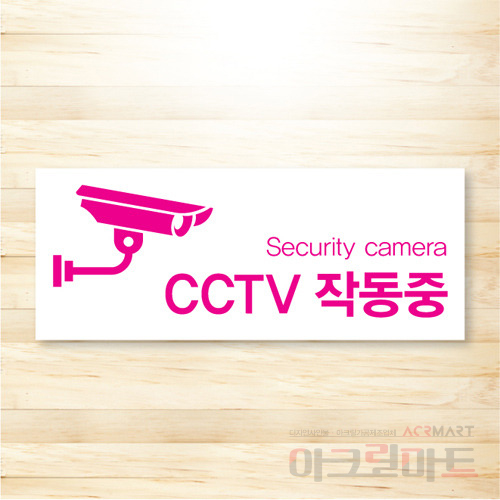 CCTV 표찰 / 디자인 19  문구,사이즈,디자인 변경가능