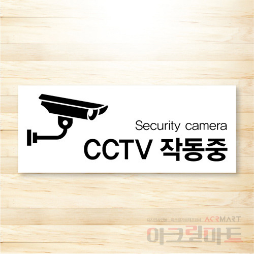 CCTV 표찰 / 디자인 20  문구,사이즈,디자인 변경가능