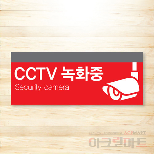 CCTV 표찰 / 디자인 21  문구,사이즈,디자인 변경가능