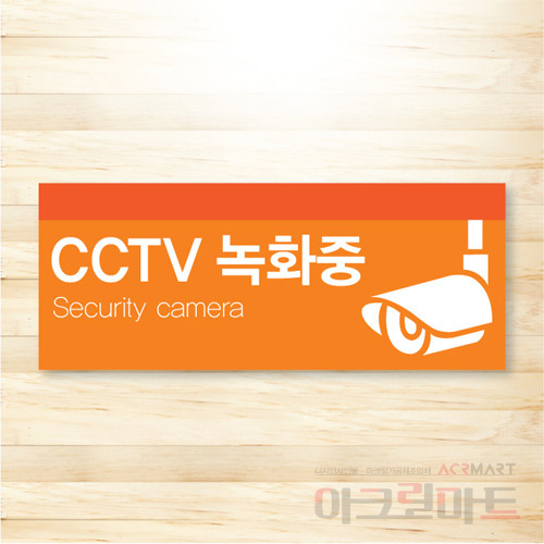 CCTV 표찰 / 디자인 22  문구,사이즈,디자인 변경가능
