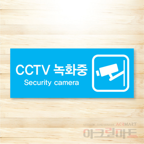 CCTV 표찰 / 디자인 23  문구,사이즈,디자인 변경가능