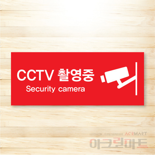 CCTV 표찰 / 디자인 24  문구,사이즈,디자인 변경가능