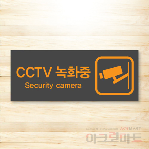CCTV 표찰 / 디자인 27  문구,사이즈,디자인 변경가능