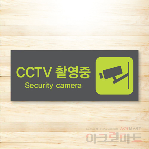 CCTV 표찰 / 디자인 28  문구,사이즈,디자인 변경가능