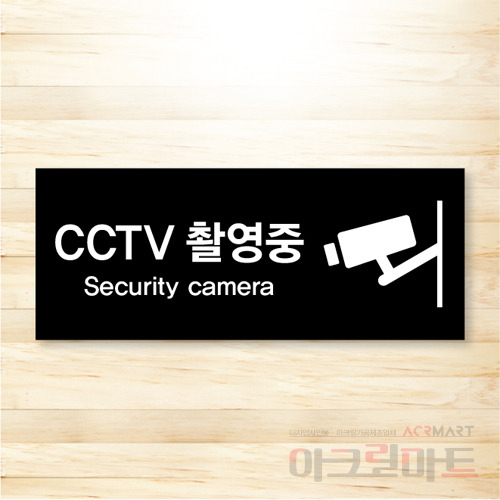 CCTV 표찰 / 디자인 31  문구,사이즈,디자인 변경가능