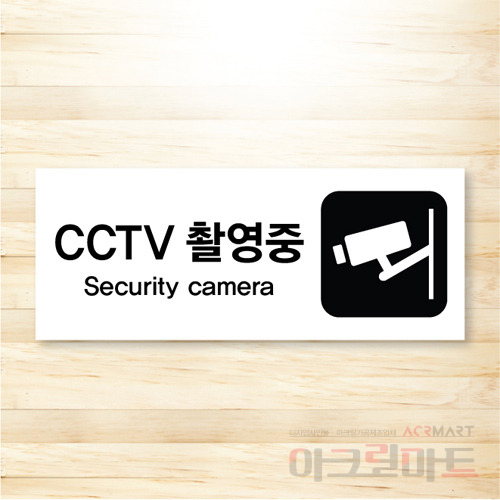 CCTV 표찰 / 디자인 32  문구,사이즈,디자인 변경가능