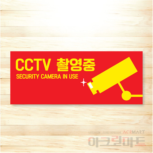 CCTV 표찰 / 디자인 33  문구,사이즈,디자인 변경가능