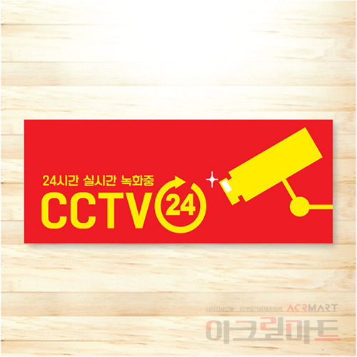 CCTV 표찰 / 디자인 34  문구,사이즈,디자인 변경가능
