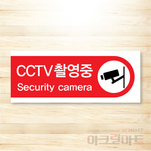CCTV 표찰 / 디자인 35  문구,사이즈,디자인 변경가능