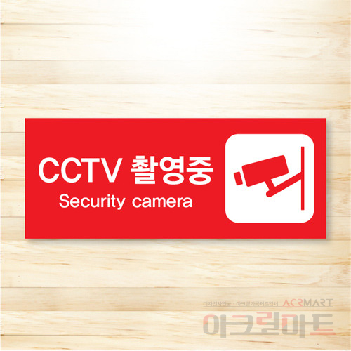 CCTV 표찰 / 디자인 36  문구,사이즈,디자인 변경가능