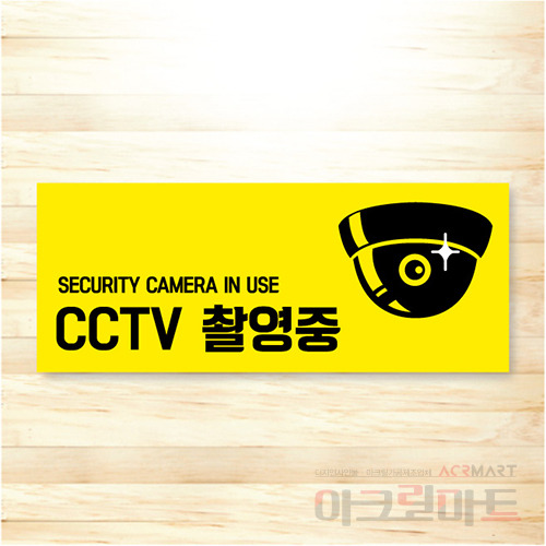CCTV 표찰 / 디자인 37  문구,사이즈,디자인 변경가능