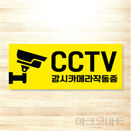 CCTV 표찰 / 디자인 38  문구,사이즈,디자인 변경가능