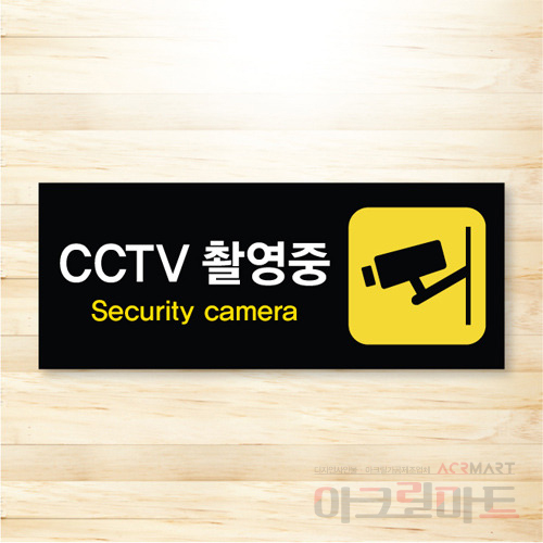 CCTV 표찰 / 디자인 40  문구,사이즈,디자인 변경가능