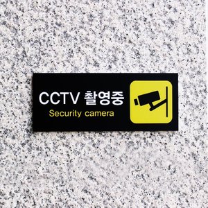 CCTV 설치안내문 녹화중표시 씨씨티비표지판 표찰