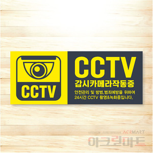 CCTV 표찰 / 디자인 60  문구,사이즈,디자인 변경가능
