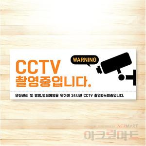 CCTV 표찰 / 디자인 59  문구,사이즈,디자인 변경가능