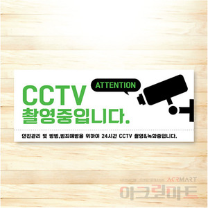 CCTV 표찰 / 디자인 58  문구,사이즈,디자인 변경가능