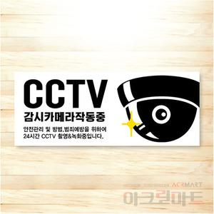 CCTV 표찰 / 디자인 57  문구,사이즈,디자인 변경가능