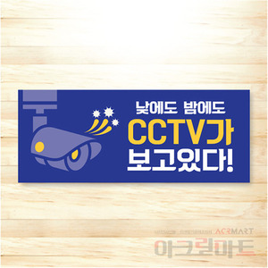 CCTV 표찰 / 디자인 56  문구,사이즈,디자인 변경가능