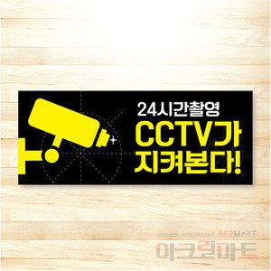 CCTV 표찰 / 디자인 54  문구,사이즈,디자인 변경가능